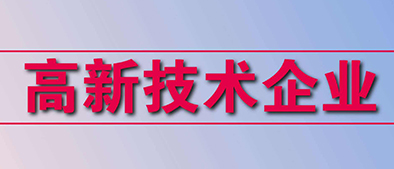 高新技術企業(yè)認定標準有哪些？