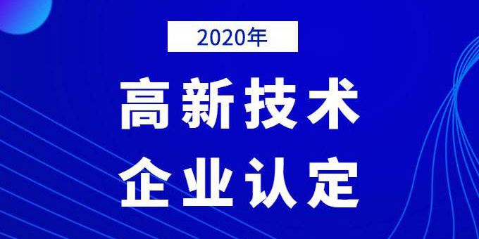 企業(yè)需提前做好2020年高企申報規(guī)劃！