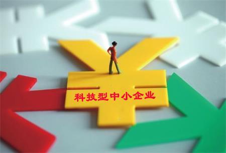 廣東省科技型中小企業(yè)的優(yōu)惠政策_怎么申請