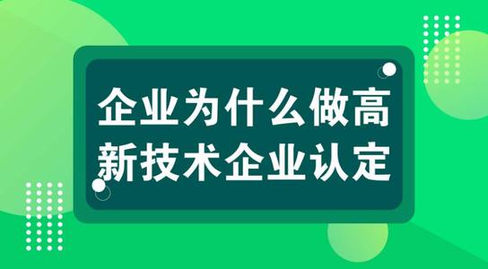 高新技術(shù)企業(yè)好處