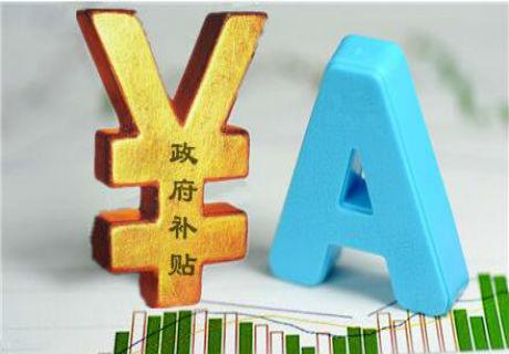 2021年容易申請的企業(yè)補(bǔ)貼項