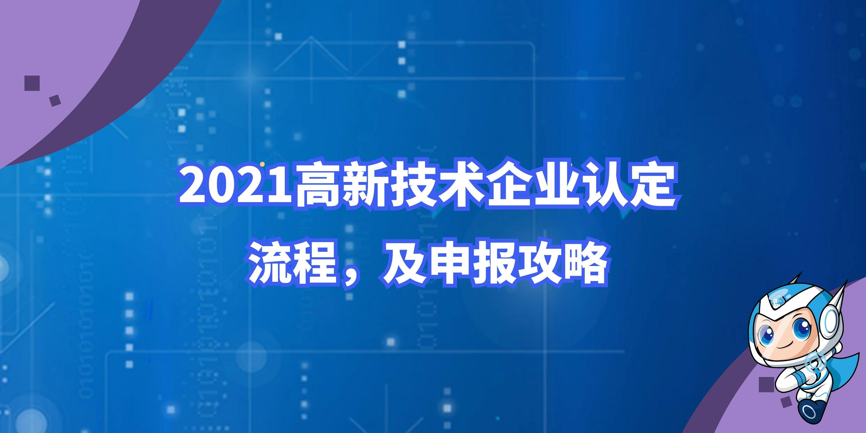 2021年做高新技術(shù)企業(yè)認證需要多長時間