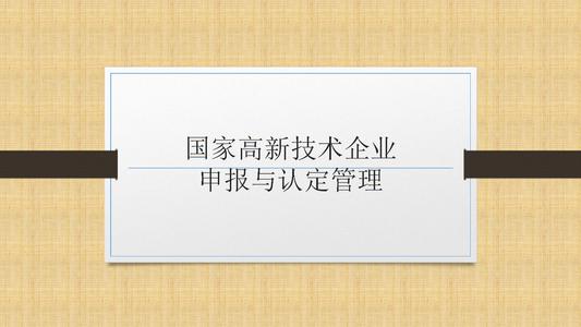 國家高新技術(shù)企業(yè)申報前，為什么要召開啟動會