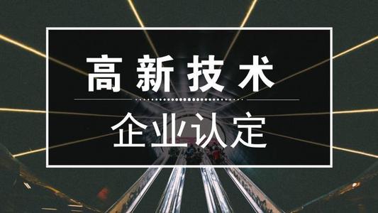 2021年高新技術企業(yè)申報難嗎？高新企業(yè)怎么申報