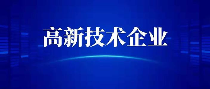 申請高新技術企業(yè)需要什么條件？高企代辦