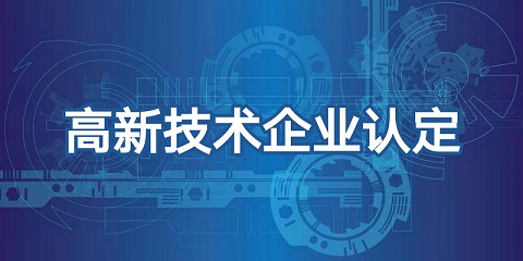 廣州高新企業(yè)申請認定需要提交什么資料?