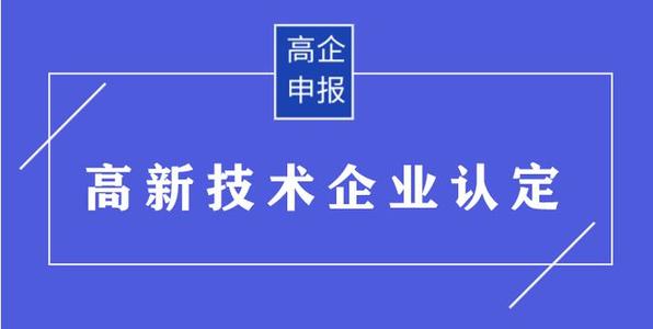 高企申請(qǐng)有哪些需要準(zhǔn)備的材料？高企申報(bào)資料有哪些