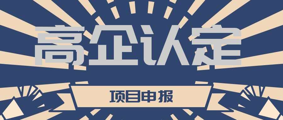 高新技術(shù)企業(yè)認定期過了怎么重新認定？