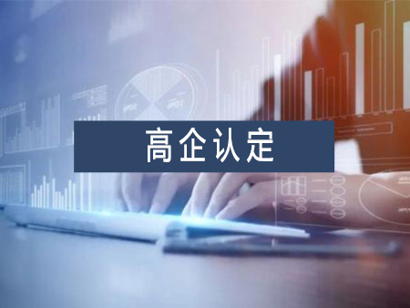 高新技術(shù)企業(yè)認定代辦服務(wù)需要多少錢？