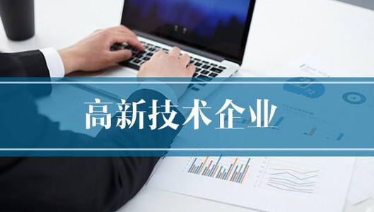 國家高新技術(shù)企業(yè)申報流程