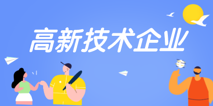 高新技術(shù)企業(yè)認定重點是什么需要注意哪些？