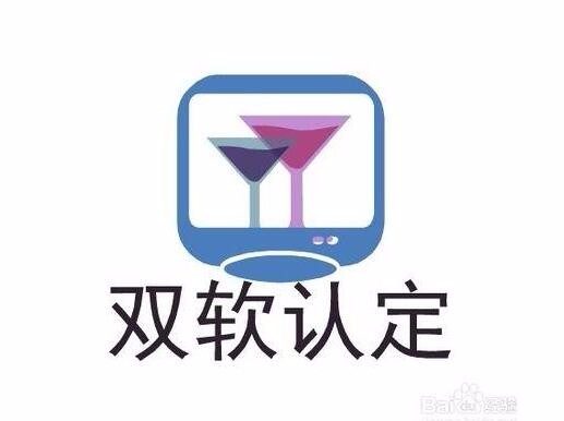 雙軟企業(yè)認(rèn)定需要哪些資料？雙軟企業(yè)認(rèn)定時間