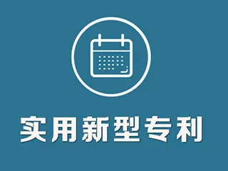 實用新型專利怎么申請，專利申請流程和方法