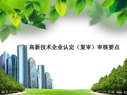 高新企業(yè)復審和申報有區(qū)別嗎？