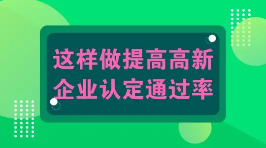 怎么提高高新技術(shù)企業(yè)認(rèn)定申報(bào)通過幾率？