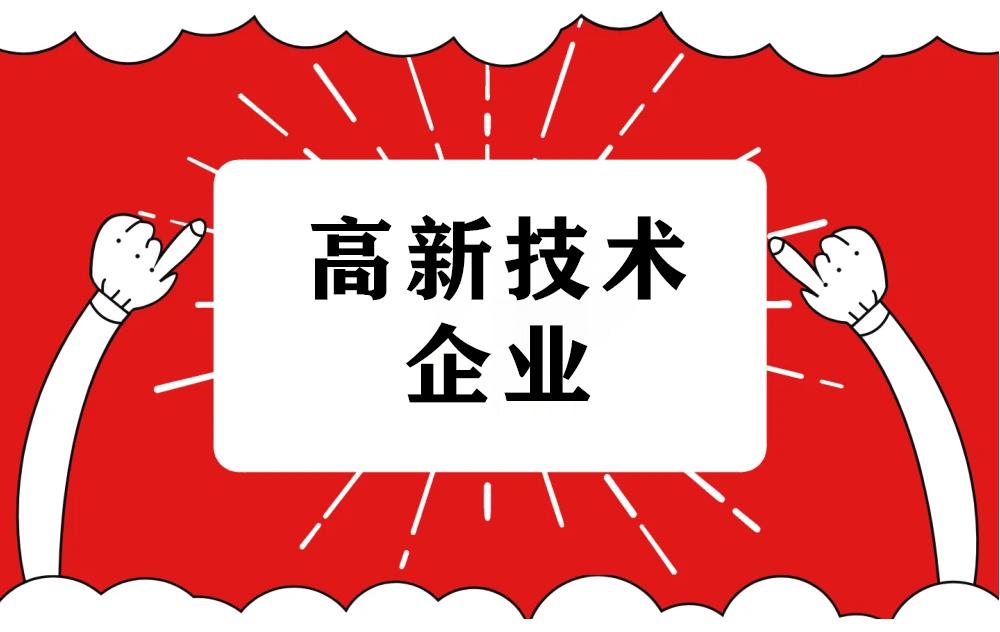 2021高企認定指南