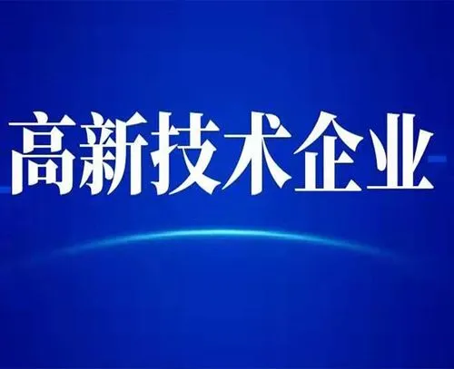 廣州高新技術(shù)企業(yè)的最新認(rèn)定標(biāo)準(zhǔn)？