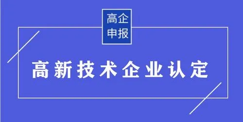 申請高新技術(shù)認(rèn)定材料及流程