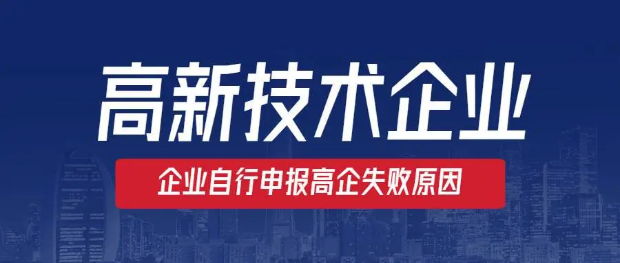 高新企業(yè)認(rèn)定沒通過怎么辦？提前準(zhǔn)備是關(guān)鍵