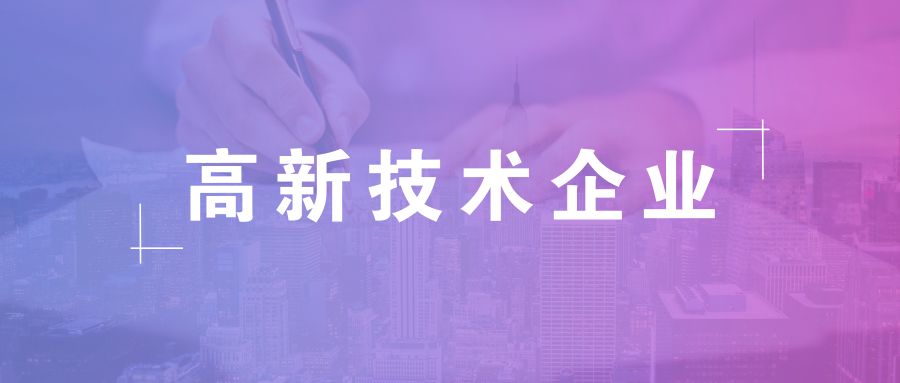 高新技術(shù)企業(yè)有效期