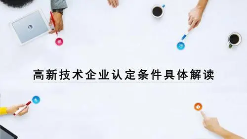 申請(qǐng)高企需要什么條件_認(rèn)定高新企業(yè)硬性指標(biāo)