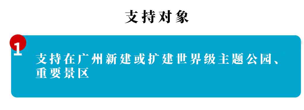 廣州市文化和旅游產(chǎn)業(yè)發(fā)展專項資金 “重點旅游項目”