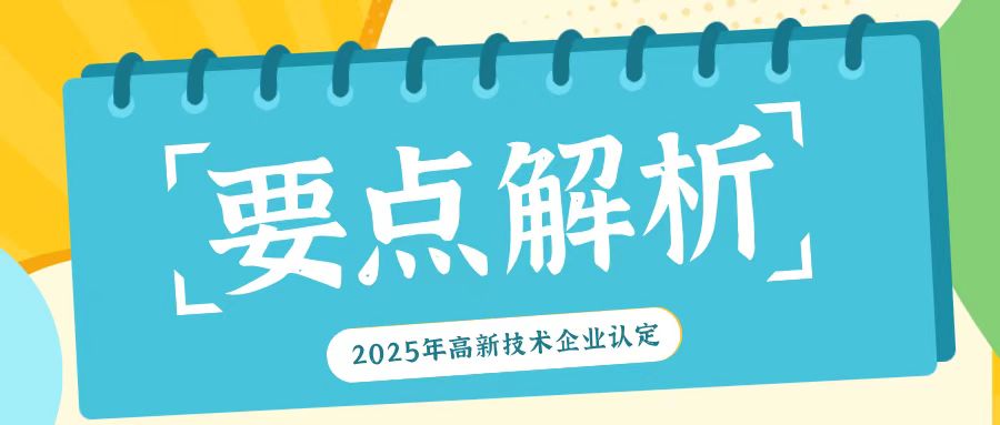 《2025年高新技術(shù)企業(yè)認(rèn)定：關(guān)鍵要點全解析》