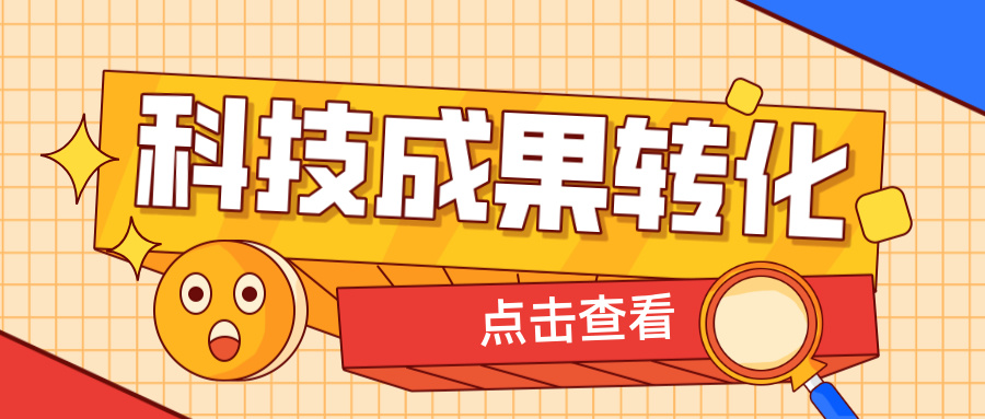 2025年申報(bào)高企，如何提升科技成果轉(zhuǎn)化得分？ 這6大策略助你輕松拿高分！