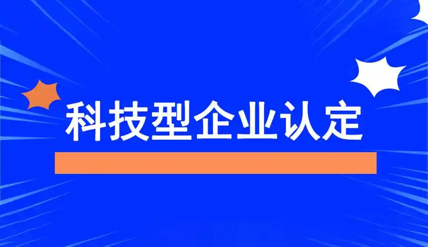 2025年企業(yè)為什么要申報(bào)科技型中小企業(yè)？揭秘政策紅利與創(chuàng)新機(jī)遇！