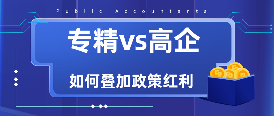 專(zhuān)精特新VS高新技術(shù)企業(yè)：雙重資質(zhì)如何疊加政策紅利？
