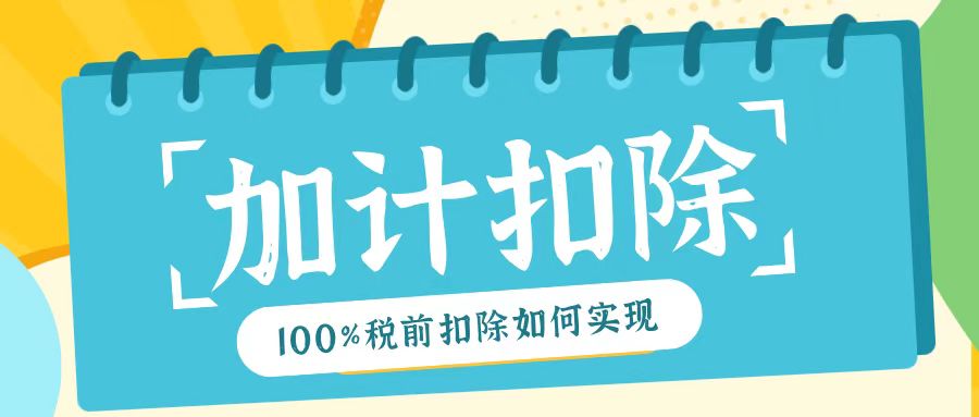 2025年研發(fā)費(fèi)用加計(jì)扣除新規(guī)！最高100%稅前扣除如何實(shí)現(xiàn)？