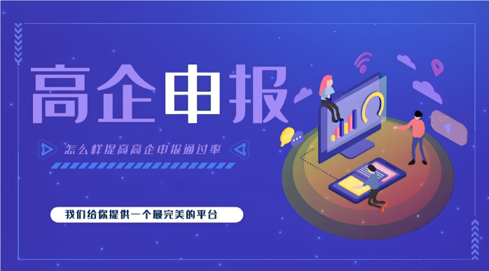 高新企業(yè)代辦公司效率高嗎？高企申報(bào)為什么要找代辦機(jī)構(gòu)