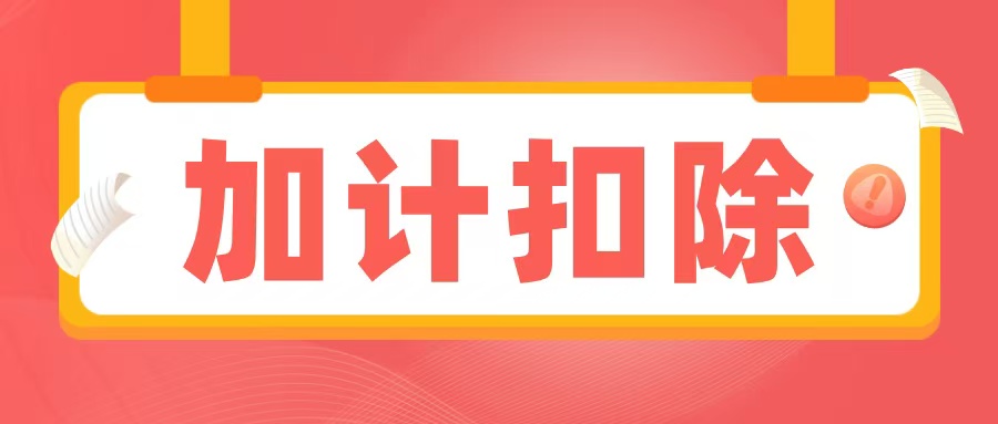 2025加計(jì)扣除備查資料清單出爐，企業(yè)必須提前準(zhǔn)備