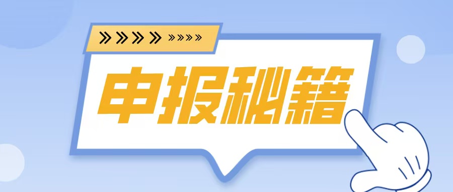 名優(yōu)高品申報(bào)在即！2025年企業(yè)必備的5大申報(bào)秘籍