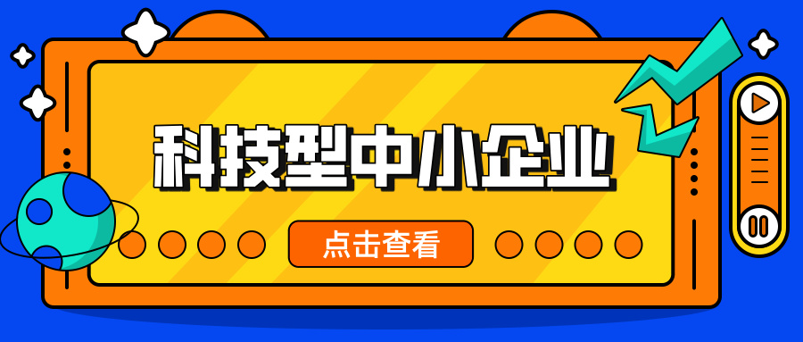 中小企業(yè)，這波福利別錯過！ 科技型中小企業(yè)政策扶持超給力