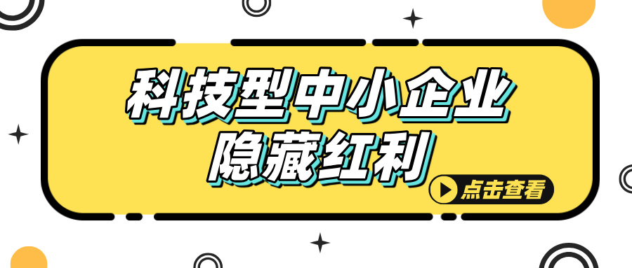 科技型中小企業(yè)認(rèn)定，這些隱藏福利你知道嗎？
