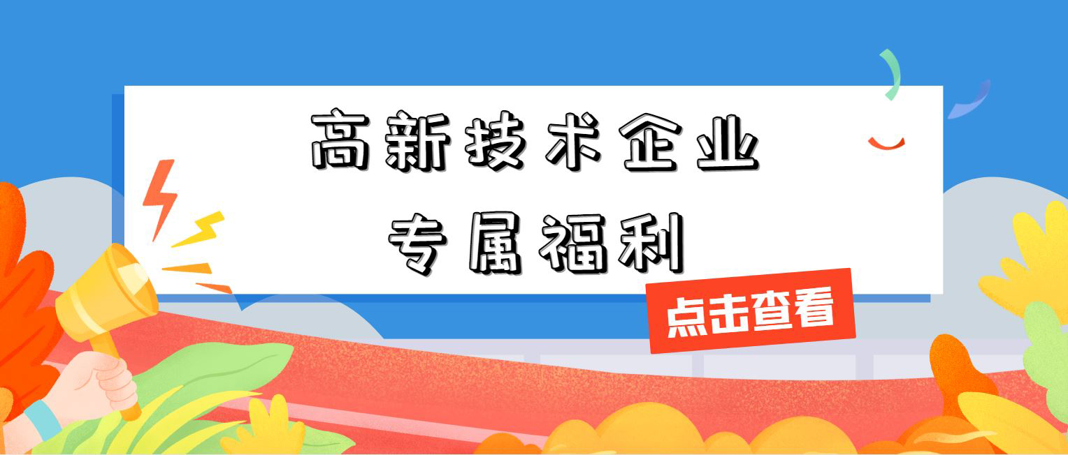 高新技術(shù)企業(yè)專屬福利！增值稅加計(jì)抵減，這 3 個(gè)硬指標(biāo)必須達(dá)標(biāo)