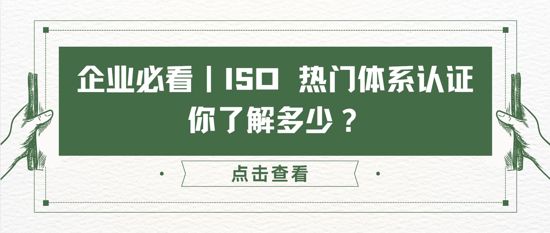 企業(yè)必看｜ISO 熱門體系認(rèn)證，你了解多少？