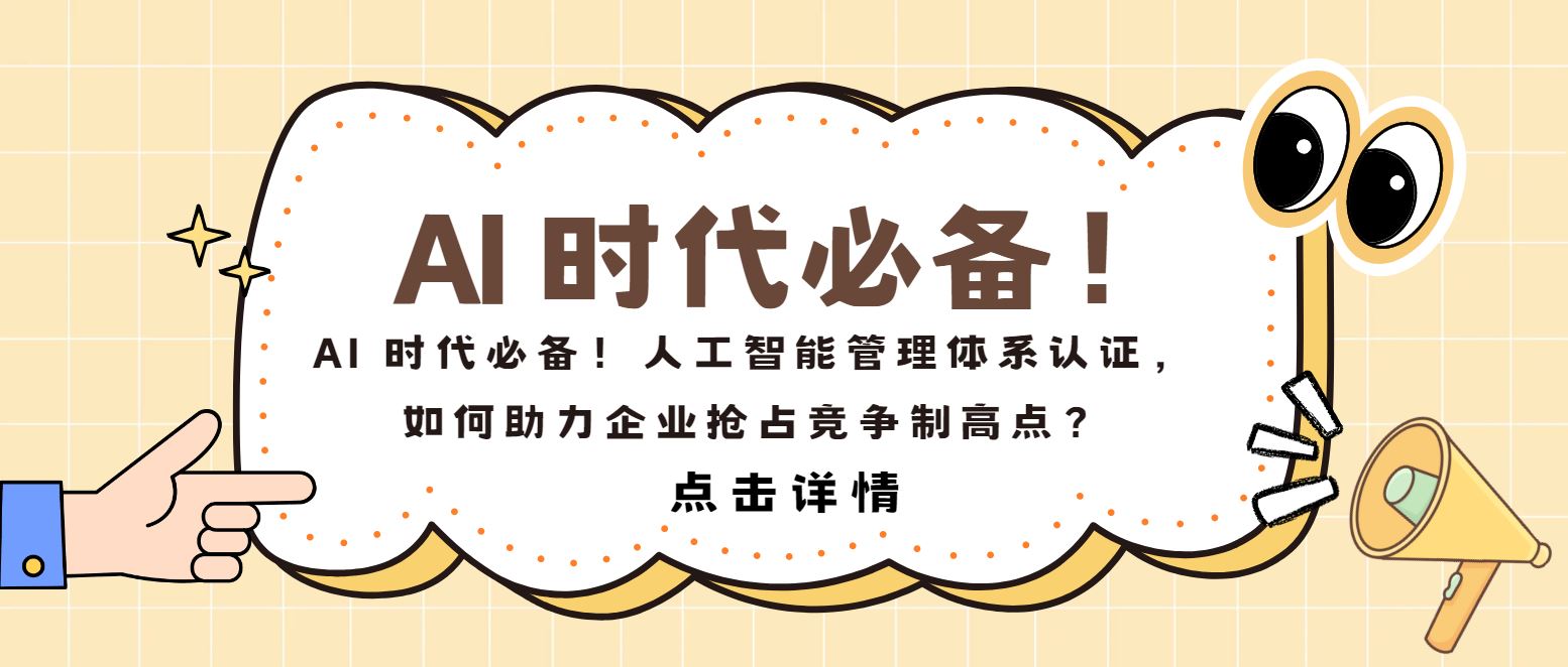 AI 時(shí)代必備！人工智能管理體系認(rèn)證，如何助力企業(yè)搶占制高點(diǎn)？