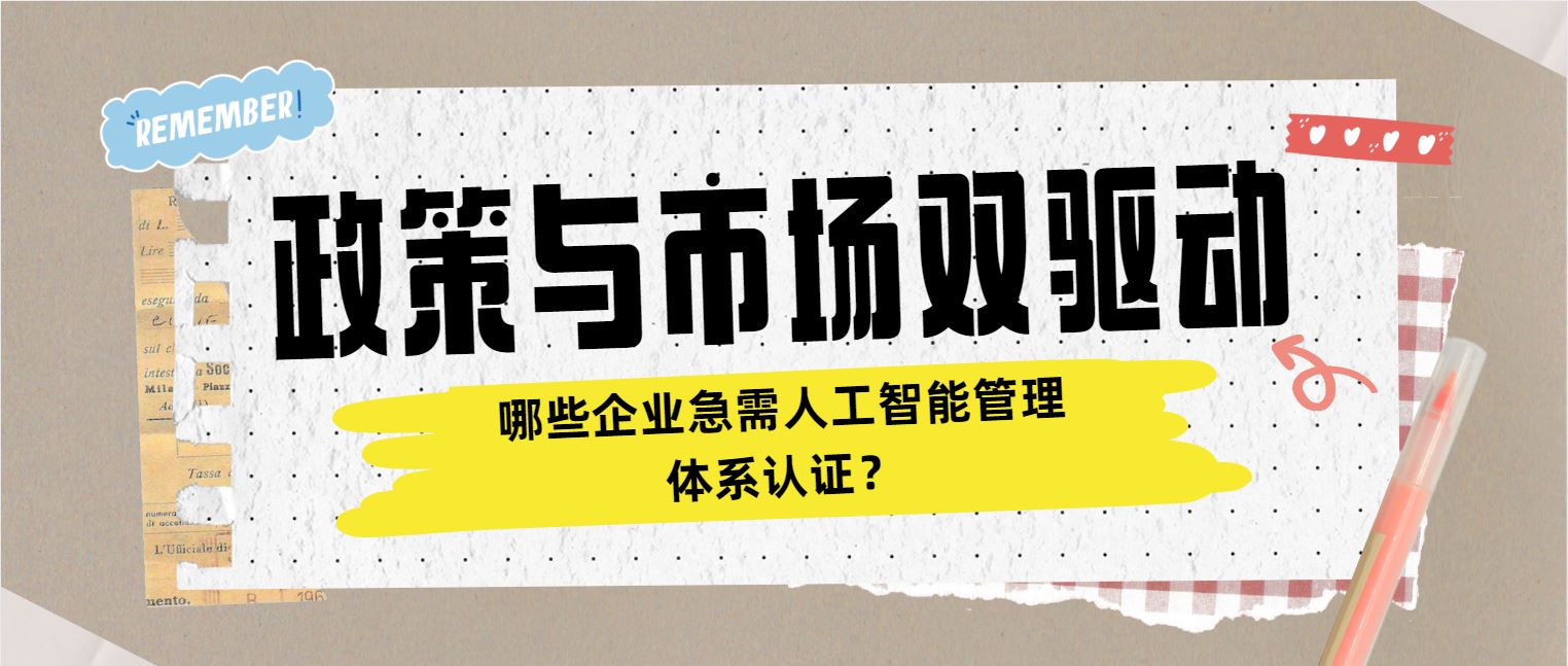 政策與市場(chǎng)雙驅(qū)動(dòng) 哪些企業(yè)急需人工智能管理體系認(rèn)證？
