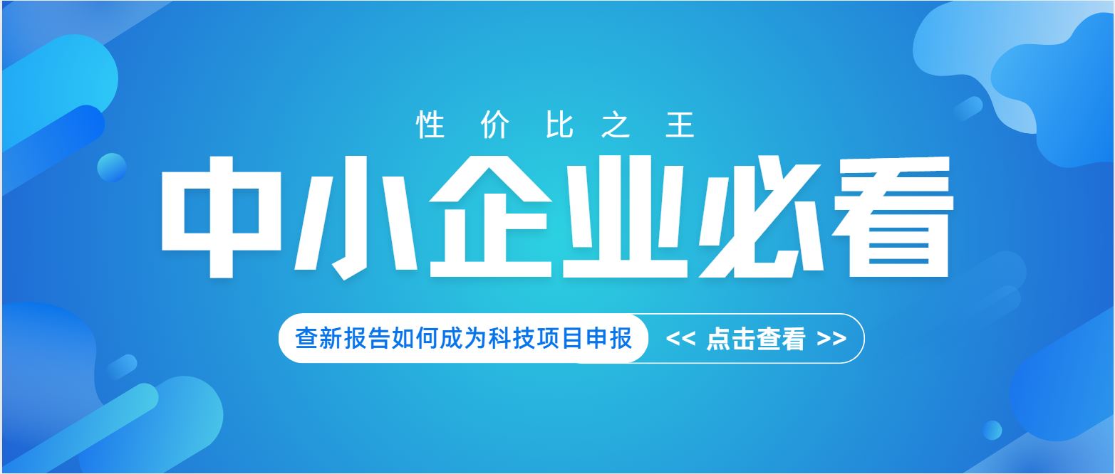 中小企業(yè)必看：查新報(bào)告如何成為科技項(xiàng)目申報(bào) “性價(jià)比之王”？
