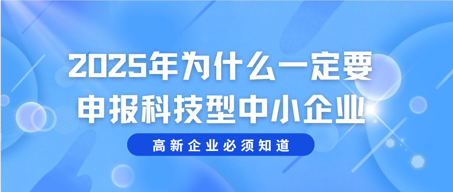 2025 年為什么一定要申報(bào)科技型中小企業(yè)？