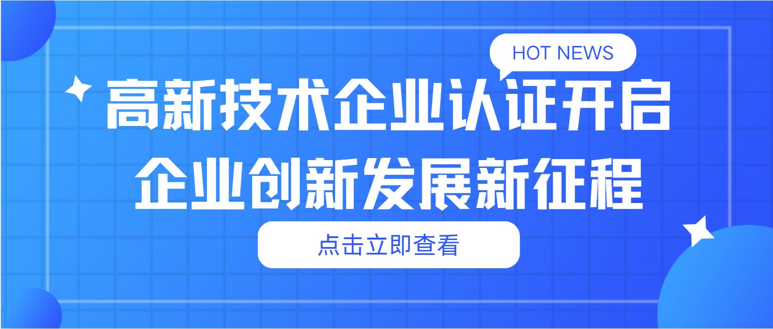 高新技術(shù)企業(yè)認(rèn)證：開啟企業(yè)創(chuàng)新發(fā)展新征程