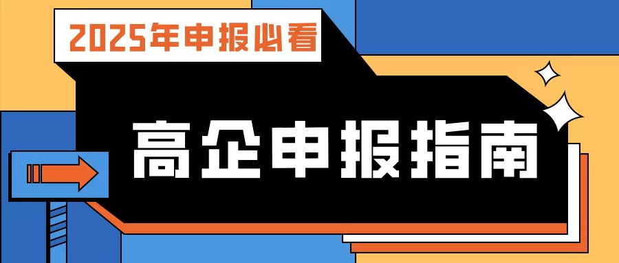 【2025年申報必看】廣東高企申報指南：流程、條件、規(guī)劃及專業(yè)輔導(dǎo)攻略！