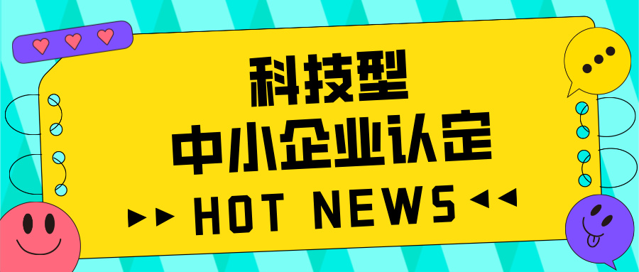 廣東省科技型中小企業(yè)認(rèn)定全攻略：好處、流程、問題及注意事項