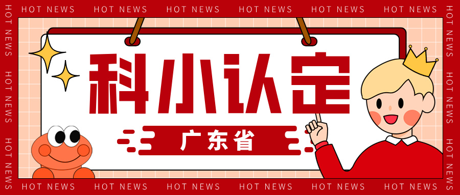 廣東省科技型中小企業(yè)認(rèn)定知識產(chǎn)權(quán)解決方案與申報全流程指南