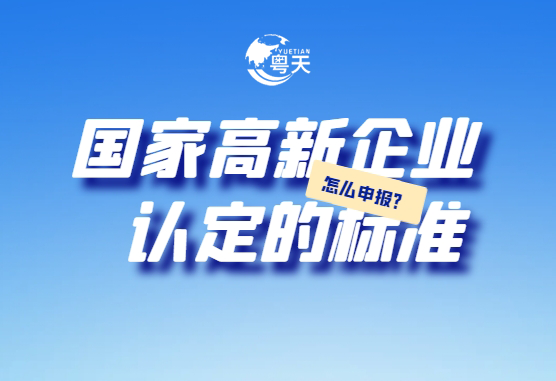 廣東省跨境電商企業(yè)2025年高新技術(shù)企業(yè)認(rèn)定全攻略：條件、流程與實戰(zhàn)技巧