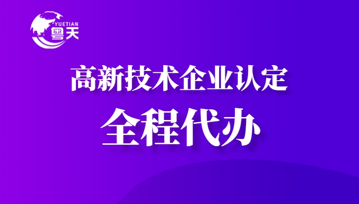 隨著廣東省科技創(chuàng)新政策的持續(xù)加碼，高新技術(shù)企業(yè)認(rèn)定已成為企業(yè)提升核心競爭力、享受政策紅利的重要途徑。作為深耕科技咨詢服務(wù)13年的權(quán)威機構(gòu)，廣州粵天企業(yè)管理顧問有