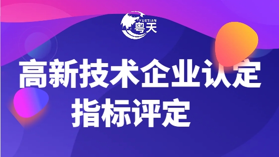 2025年廣東省高新技術(shù)企業(yè)申報有哪些新變化！