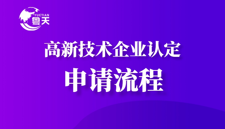 2025年廣東省高新技術(shù)企業(yè)認(rèn)定補貼及政策紅利全解析